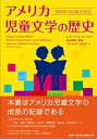 【中古】(未使用・未開封品)アメリカ児童文学の歴史: 300年の出版文化史