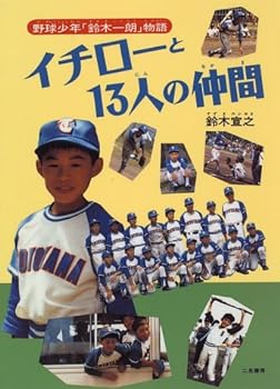 【中古】イチローと13人の仲間―野球少年「鈴木一朗」物語