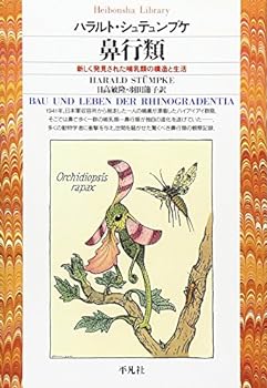 【中古】鼻行類 (平凡社ライブラリー)