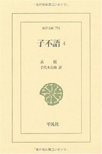 【中古】子不語〈4〉 (東洋文庫)