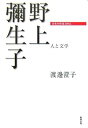 【中古】(未使用・未開封品)野上彌生子 人と文学 (日本の作家100人)