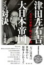 【中古】(非常に良い)津田左右吉、大日本帝国との対決　天皇の軍服を脱がせた男【メーカー名】勉誠出版【メーカー型番】大井健輔【ブランド名】【商品説明】津田左右吉、大日本帝国との対決　天皇の軍服を脱がせた男0当店では初期不良に限り、商品到着から7日間は返品を 受付けております。お問い合わせ・メールにて不具合詳細をご連絡ください。【重要】商品によって返品先倉庫が異なります。返送先ご連絡まで必ずお待ちください。連絡を待たず会社住所等へ送られた場合は返送費用ご負担となります。予めご了承ください。他モールとの併売品の為、完売の際はキャンセルご連絡させて頂きます。中古品の画像および商品タイトルに「限定」「初回」「保証」「DLコード」などの表記がありましても、特典・付属品・帯・保証等は付いておりません。電子辞書、コンパクトオーディオプレーヤー等のイヤホンは写真にありましても衛生上、基本お付けしておりません。※未使用品は除く品名に【import】【輸入】【北米】【海外】等の国内商品でないと把握できる表記商品について国内のDVDプレイヤー、ゲーム機で稼働しない場合がございます。予めご了承の上、購入ください。掲載と付属品が異なる場合は確認のご連絡をさせて頂きます。ご注文からお届けまで1、ご注文⇒ご注文は24時間受け付けております。2、注文確認⇒ご注文後、当店から注文確認メールを送信します。3、お届けまで3〜10営業日程度とお考えください。4、入金確認⇒前払い決済をご選択の場合、ご入金確認後、配送手配を致します。5、出荷⇒配送準備が整い次第、出荷致します。配送業者、追跡番号等の詳細をメール送信致します。6、到着⇒出荷後、1〜3日後に商品が到着します。　※離島、北海道、九州、沖縄は遅れる場合がございます。予めご了承下さい。お電話でのお問合せは少人数で運営の為受け付けておりませんので、お問い合わせ・メールにてお願い致します。営業時間　月〜金　11:00〜17:00★お客様都合によるご注文後のキャンセル・返品はお受けしておりませんのでご了承ください。ご来店ありがとうございます。当店では良品中古を多数揃えております。お電話でのお問合せは少人数で運営の為受け付けておりませんので、お問い合わせ・メールにてお願い致します。