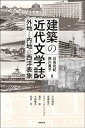 【中古】(未使用・未開封品)建築の近代文学誌―外地と内地の西洋表象 (アジア遊学 226)