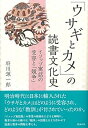 【中古】「ウサギとカメ」の読書文化史: イソップ寓話の受容と「競争」