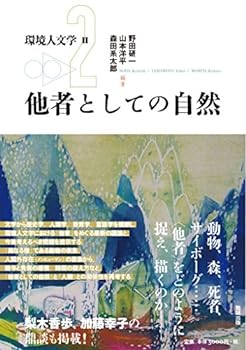 【中古】(未使用・未開封品)環境人文学II 他者としての自然