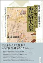 【中古】(未使用・未開封品)文化史のなかの光格天皇