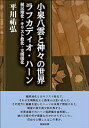 【中古】(未使用・未開封品)小泉八雲と神々の世界/ラフカディオ・ハーン―植民地化・キリスト教化・文明開化 (平川?弘決定版著作集 12)