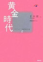 【中古】(未使用・未開封品)黄金時代 (コレクション中国同時代小説 2)