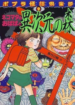 【中古】ネコマタのおばばと異次元の森 (ポプラ怪談倶楽部)