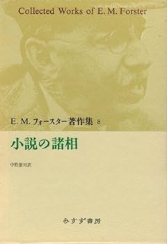 【中古】(非常に良い)小説の諸相 (E.M.フォースター著作集)