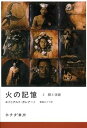 【中古】(未使用・未開封品)火の記憶〈2〉顔と仮面