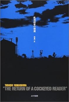 【中古】(非常に良い)乱視読者の帰還
