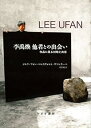 【中古】(未使用・未開封品)李禹煥 他者との出会い――作品に見る対峙と共存