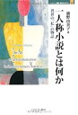 【中古】(非常に良い)一人称小説とは何か 異界の「私」の物語 (MINERVA 歴史 文化ライブラリー)