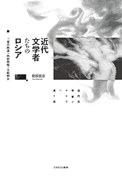 【中古】(非常に良い)近代文学者たちのロシア:二葉亭四迷・内田魯庵・大庭柯公