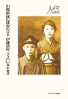 【中古】川端康成の運命のひと 伊藤初代:「非常」事件の真相 (シリーズ・人と文化の探究 17)