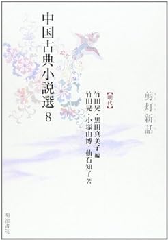 【中古】中国古典小説選〈8〉剪灯新話―明代