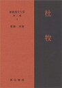 【中古】(未使用・未開封品)新釈漢文大系 詩人編9 杜牧
