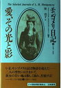 【中古】モンゴメリ日記〈1897~1900〉―愛 その光と影