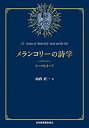 【中古】(未使用・未開封品)メランコリーの詩学 ―キーツとオード