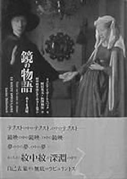 【中古】鏡の物語―紋中紋手法とヌーヴォー・ロマン