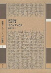 【中古】祭暦 (叢書アレクサンドリア図書館)