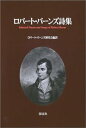 【中古】(非常に良い)ロバート・バーンズ詩集