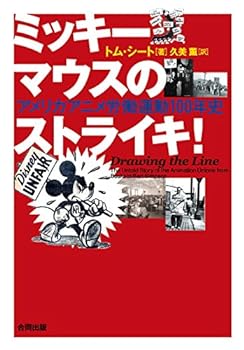 楽天お取り寄せ本舗 KOBACO【中古】ミッキーマウスのストライキ!--アメリカアニメ労働運動100年史