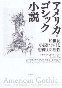 【中古】(非常に良い)アメリカ・ゴシック小説―19世紀小説における想像力と理性