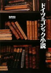 【中古】ドイツのゴシック小説