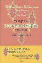 【中古】(未使用・未開封品)アジア系女性作家論: 沈黙の声を聴く