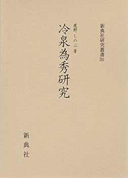 【中古】(未使用・未開封品)冷泉為秀研究 (新典社研究叢書 261)