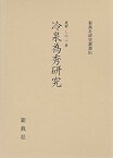 【中古】冷泉為秀研究 (新典社研究叢書 261)