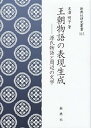 【中古】(非常に良い)王朝物語の表現生成―源氏物語と周辺の文学 (新典社研究叢書 315)(3)
