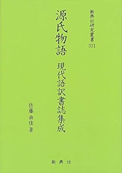 【中古】(未使用・未開封品)源氏物