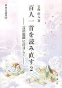 【中古】(未使用・未開封品)百人一首を読み直す2―言語遊戯に注目して― (新典社選書 97)
