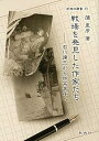 【中古】(未使用・未開封品)戦場を発見した作家たち―石川達三から林芙美子へ (新典社選書 98)