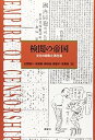 【中古】(未使用・未開封品)検閲の帝国