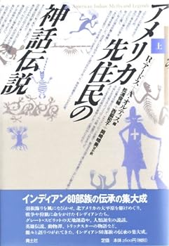 【中古】アメリカ先住民の神話伝説〈上〉