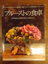 【中古】(非常に良い)プルーストの食卓―『失われた時を求めて』の味わい