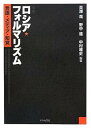 【中古】(未使用・未開封品)再考 ロシア・フォルマリズム―言語・メディア・知覚