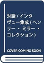 【中古】(未使用・未開封品)対話/インタヴュー集成 (ヘンリー・ミラー・コレクション)