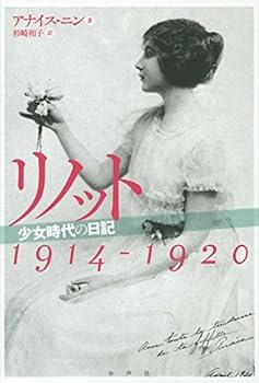 【中古】(未使用・未開封品)リノット―少女時代の日記 1914‐1920