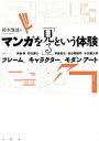 【中古】(未使用・未開封品)マンガを「見る」という体験―フレーム、キャラクター、モダン・アート(3)