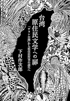 【中古】(非常に良い)台湾原住民文学への扉: 「サヨンの鐘」から原住民作家の誕生へ