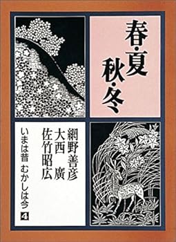 楽天お取り寄せ本舗 KOBACO【中古】春・夏・秋・冬―いまは昔むかしは今 （第4巻）