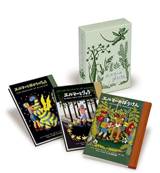 【中古】愛蔵版 エルマーのぼうけんセット