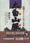 【中古】(非常に良い)冬とともに逝った英雄 太白山脈 (10) (太白山脈)