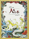 【中古】人魚の本 (世界の民話館)