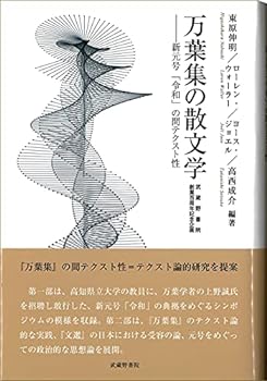 【中古】(未使用・未開封品)万葉集の散文学 ―新元号「令和」の間テクスト性